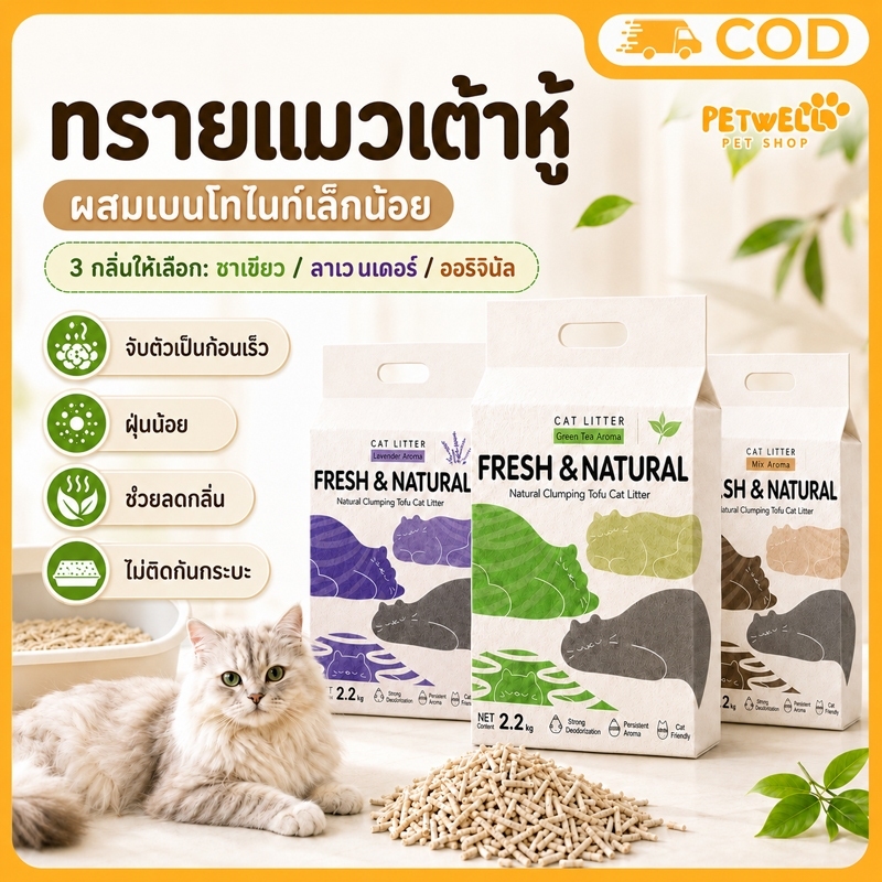 PETWELL ทรายแมวเต้าหู้ 2KG ดูดซับธรรมชาติ