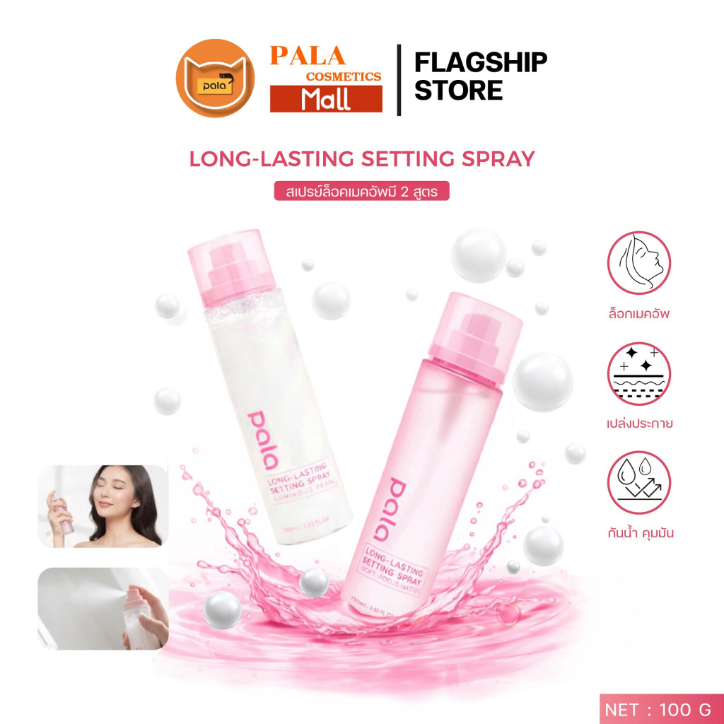 PALA สเปรย์ล็อคเมคอัพ LONG-LASTING SETTING SPRAY  ให้ความชุ่มชื่นผิว ล็อคเมคอัพให้ติดทนยาวนาน 100ml.
