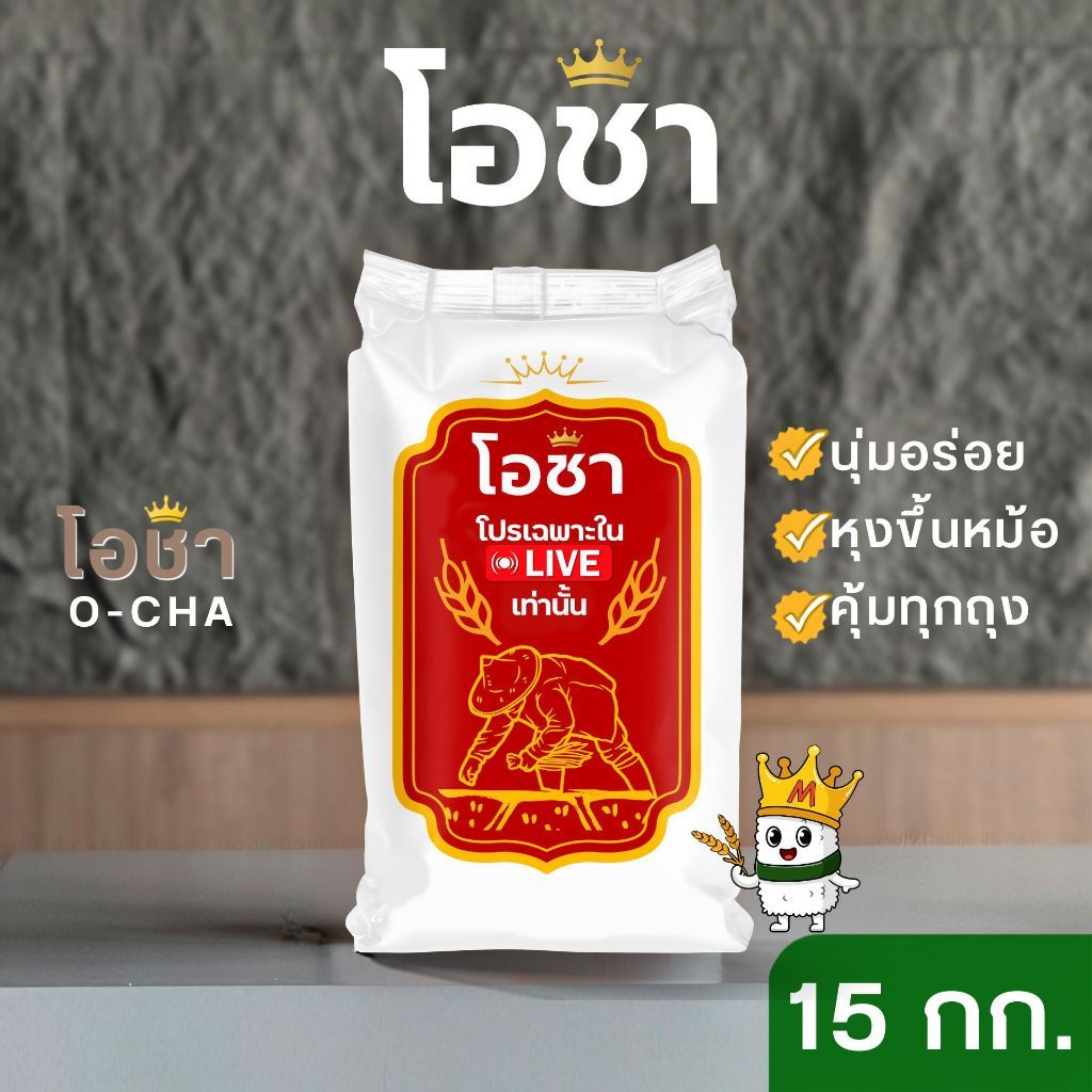 (15 กก.)[ส่งฟรี] ข้าวหอมนุ่ม ตรามะลิโอชา หอม นุ่ม คุ้มราคา คุ้มทุกถุง! x 1 ถุง