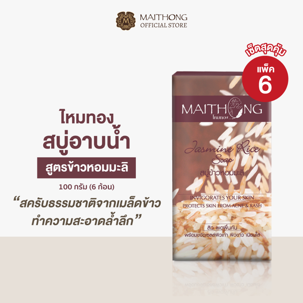 [เซ็ตสุดคุ้ม แพ็ค6] Maithong ไหมทอง สบู่ข้าวหอมมะลิ 100g สครับธรรมชาติ ผิวนุ่มชุ่มชื้น ผิวกระจ่างใส
