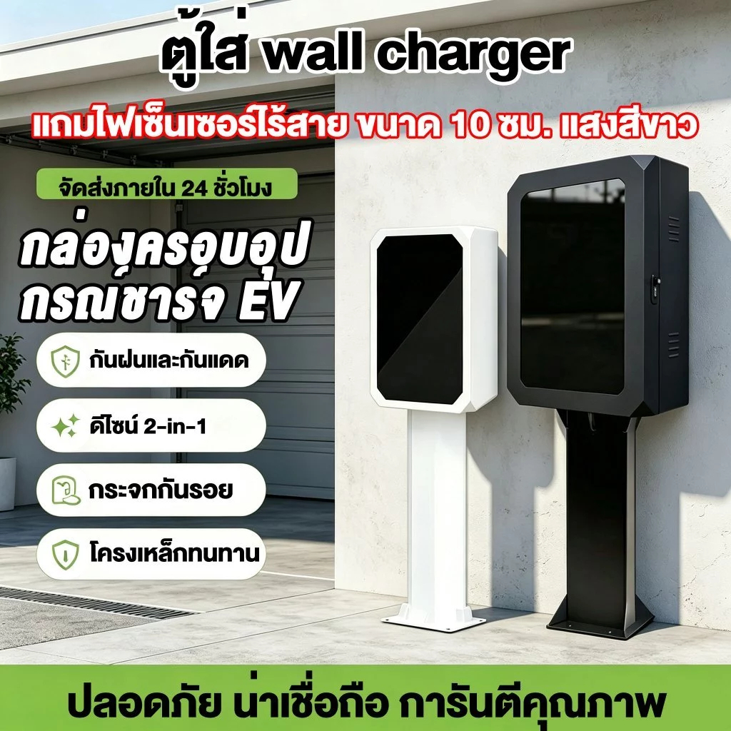 ที่ชาร์จตู้ติดผนังและขายึดที่ชาร์จในรถ Smart EV protection กล่องชาร์จรถยนต์ไฟฟ้าติดผนัง ตู้เก็บ Wall Charger EVและขาตั้ง