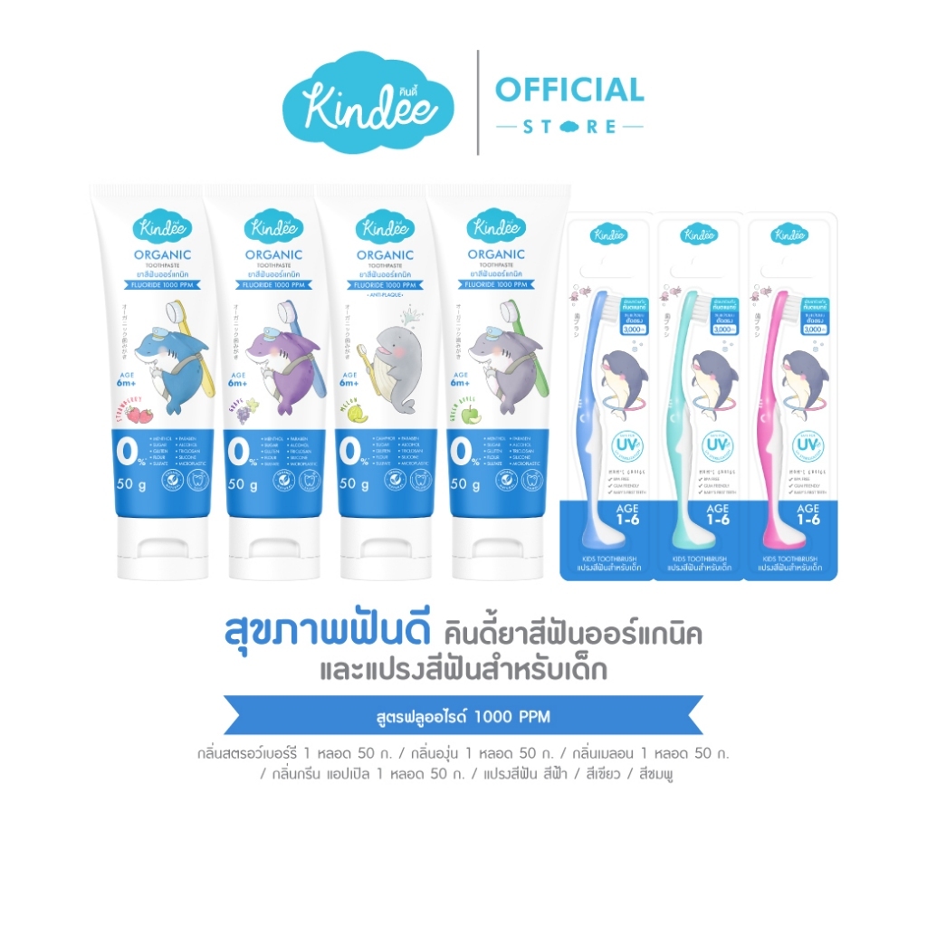 Kindee คินดี้ แปรงสีฟัน ยาสีฟันออร์แกนิค สูตรฟลูออไรด์ 1000 PPM (50 กรัม)