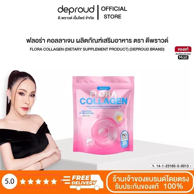 Deproud Official Store - ดีพราวด์ #ฟลอร่าคอลลาเจน บำรุงผิว กระดูก (1 ถุง 20 ซอง)