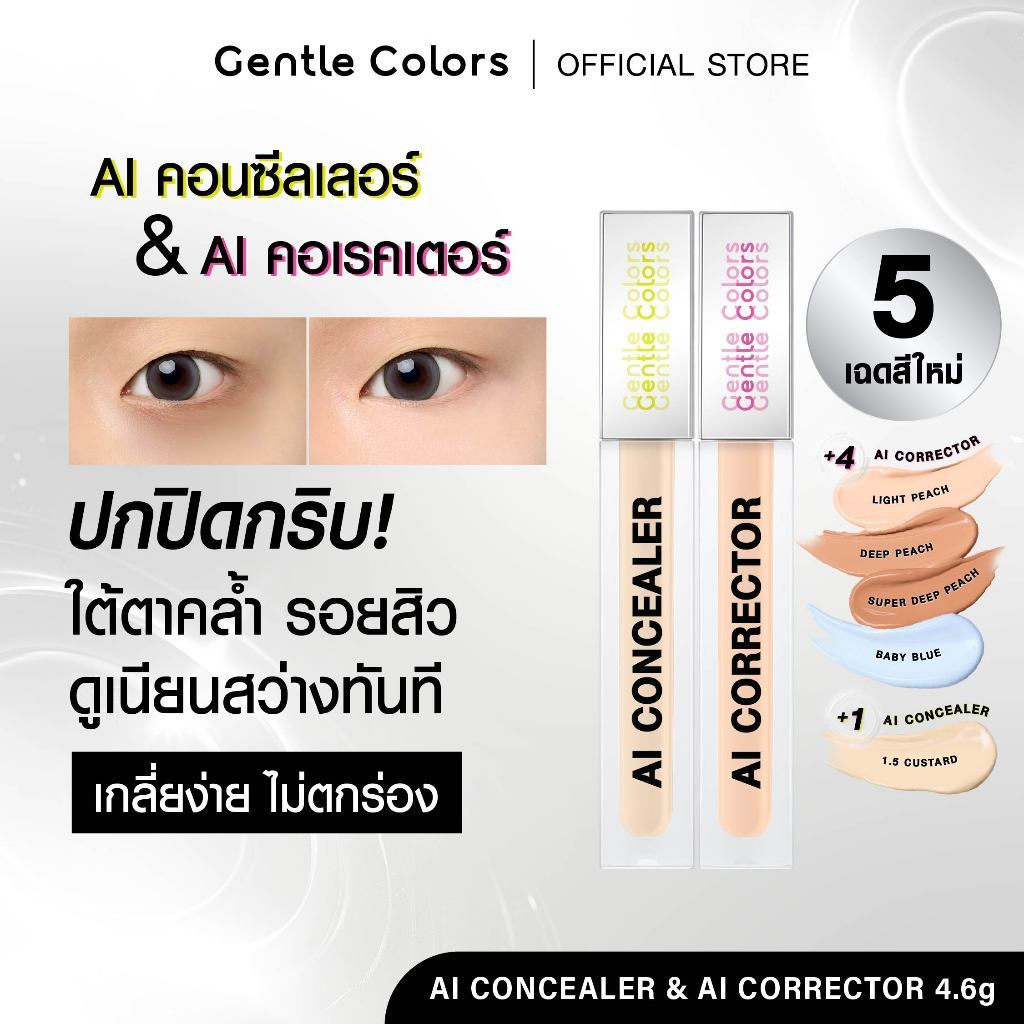 [สีใหม่!]Gentle Colors AI Concealer & Corrector คอนซีลเลอร์ คอเรคเตอร์ ปิดรอย กลบคล้ำ เบลอผิวเนียนแบบโปร ผิวสวยเหมือน AI