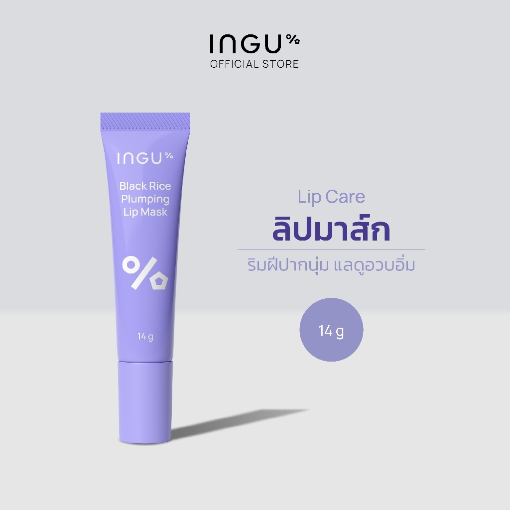 INGU Black Rice Plumping Lip Mask ลิปมาส์กบำรุงริมฝีปาก สูตรเนื้อเข้มข้น