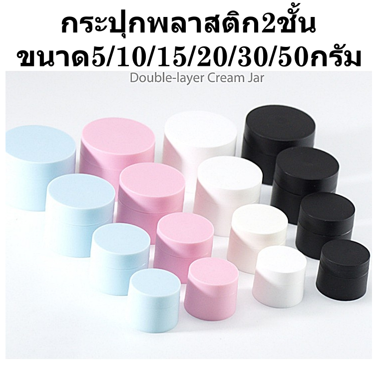 ราคาถูกส่งไวขนาด5/10/15/20/30/50g กระปุกพลาสติกเกรดเครื่องสำอาง กระปุกครีม กระปุกเจล กระปุกลิป ตลับครีม ครีมนวด