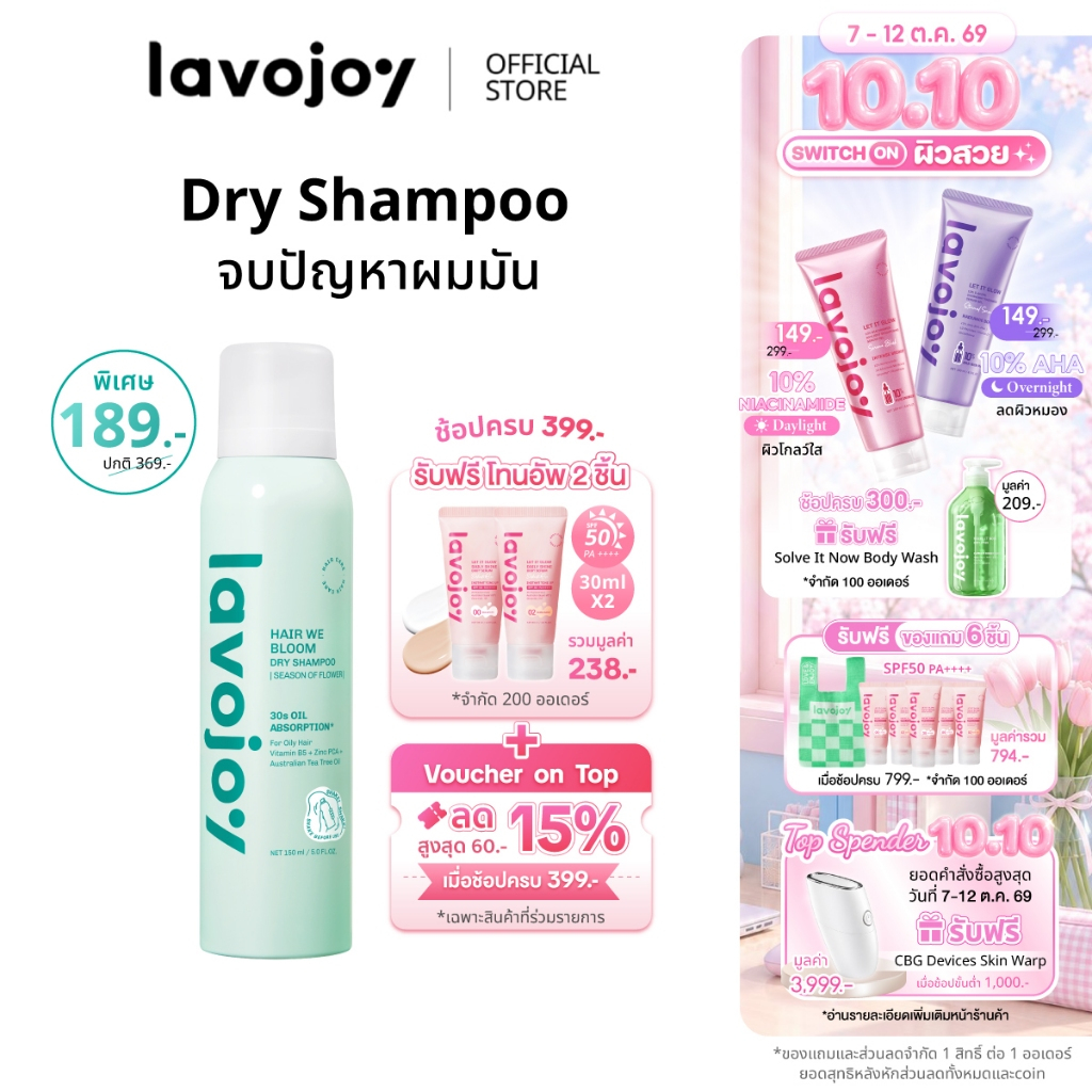 lavojoy Hair We Bloom Dry Shampoo Season of Flower 150ml สเปรย์ดรายแชมพู ลดผมมัน ไม่ทิ้งคราบแป้งขาว เพิ่มวอลลุ่มให้ผม