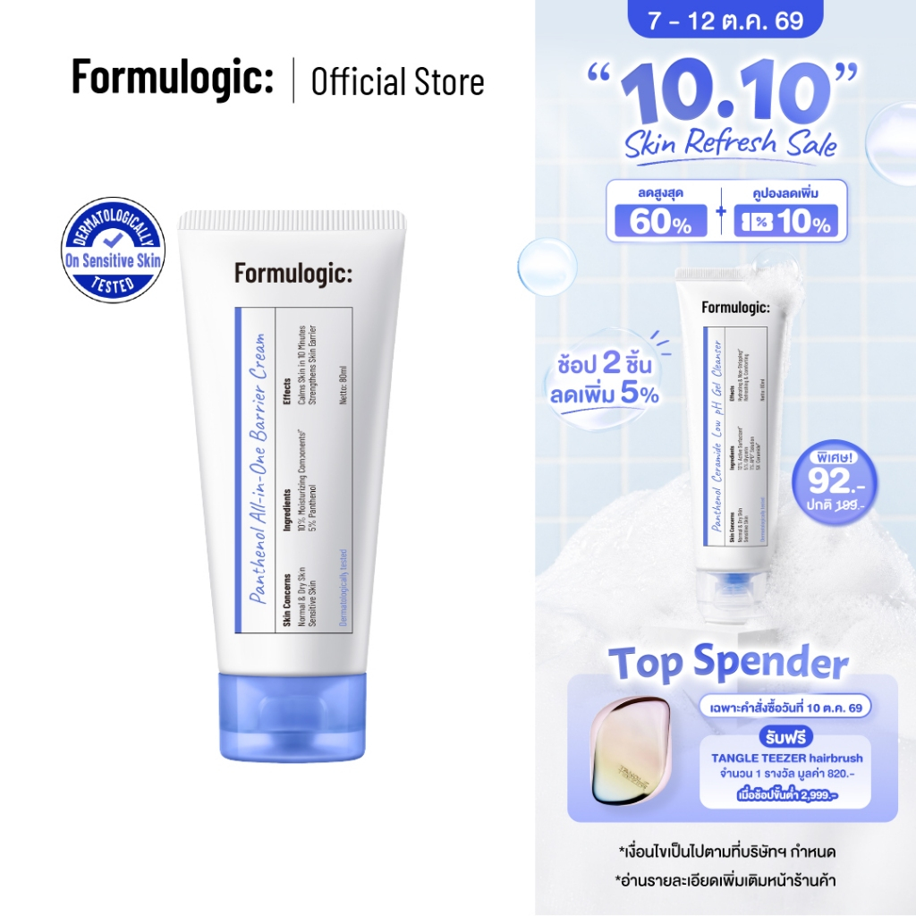Formulogic: Panthenol All-in-One Barrier Cream ครีมบำรุงสำหรับการดูแลผิว ให้ผิวรู้สึกชุ่มชื้น สบายผิว และดูสุขภาพดี