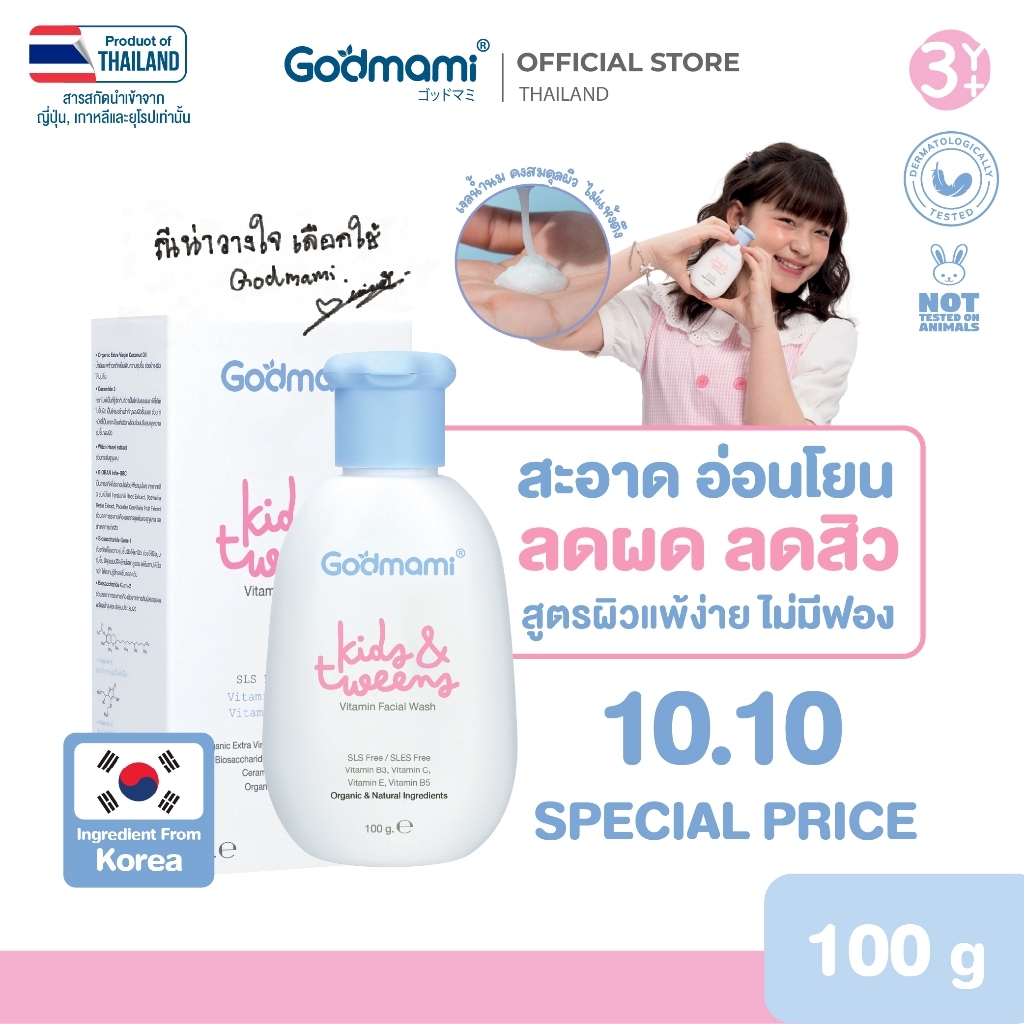 Godmami ครีมล้างหน้าเด็กสูตรอ่อนโยน คงความสมดุลให้ผิวหน้า ไม่มีฟอง ผิวไม่ตึง Vitamin Facial Wash