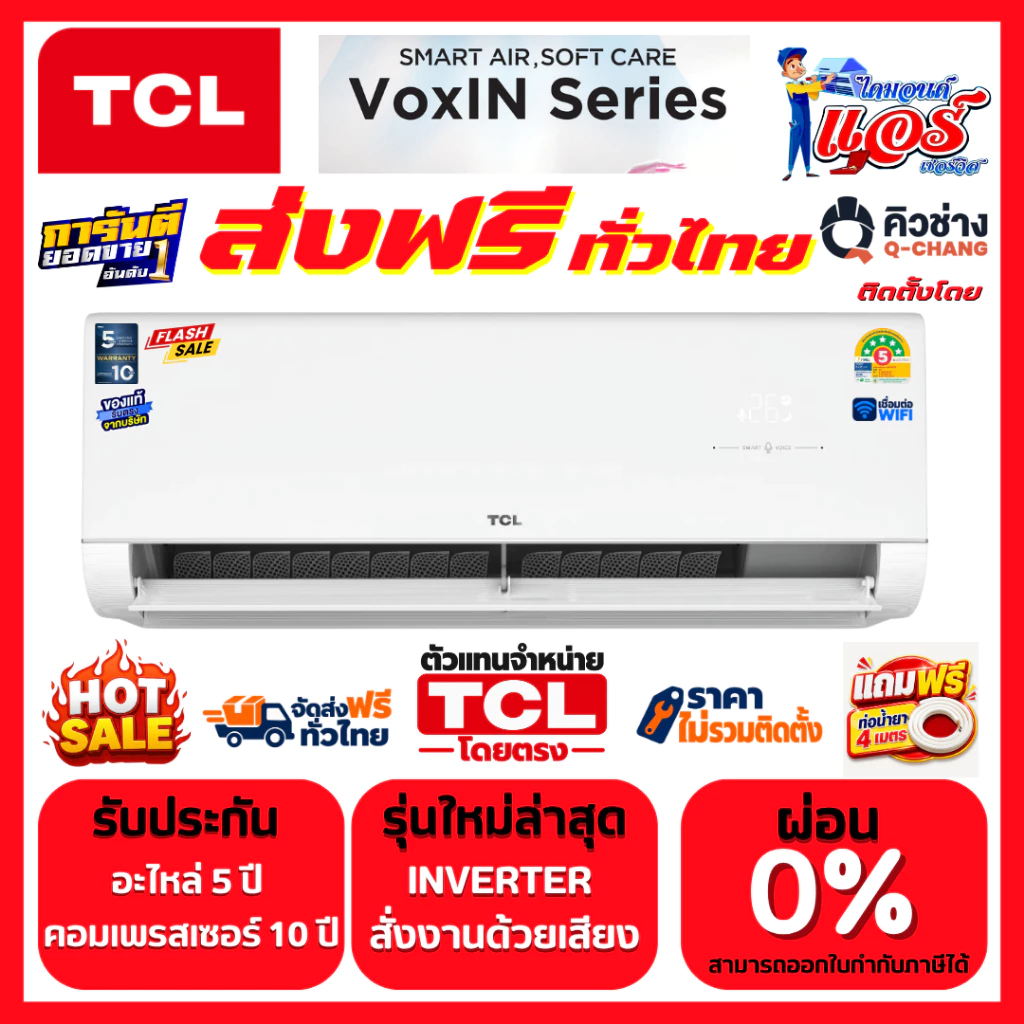 เครื่องปรับอากาศ แอร์ติดผนัง TCL INVERTER VOXIN ลดกระหน่ำ 30-70% ส่งฟรีทั่วไทย สั่งด้วยเสียง รับประกันอะไหล่ 5ปี คอมเพลส10ปี ราคา 14.0พัน บาท เครื่องปรับอากาศ แอร์ติดผนัง TCL INVERTER VOXIN ลดกระหน่ำ 30-70% ส่งฟรีทั่วไทย สั่งด้วยเสียง รับประกันอะไหล่ 5ปี คอมเพลส10ปี ราคา 14.0พัน บาท