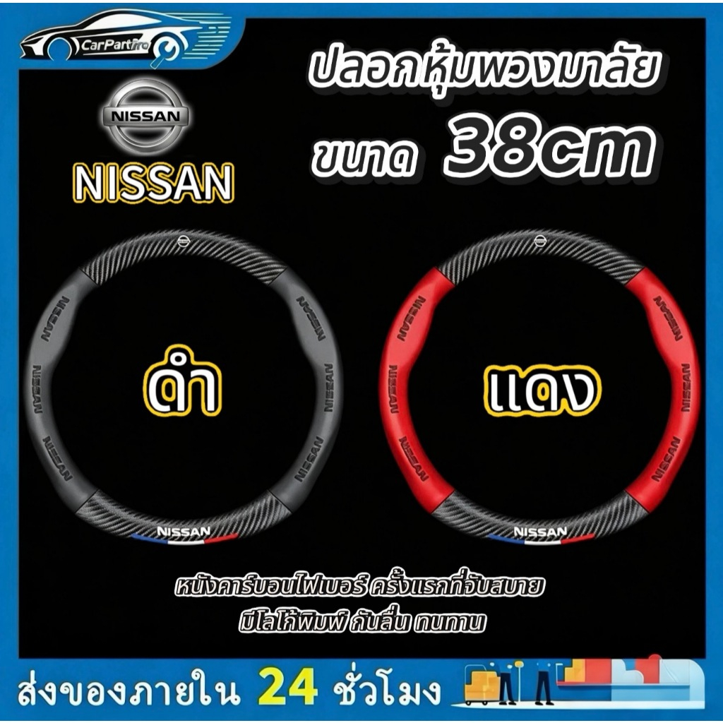 Nissan หุ้มพวงมาลัยรถยนต์ 38CM คาร์บอนไฟเบอร์ หนัง PU ที่หุ้มพวงมาลัย ...