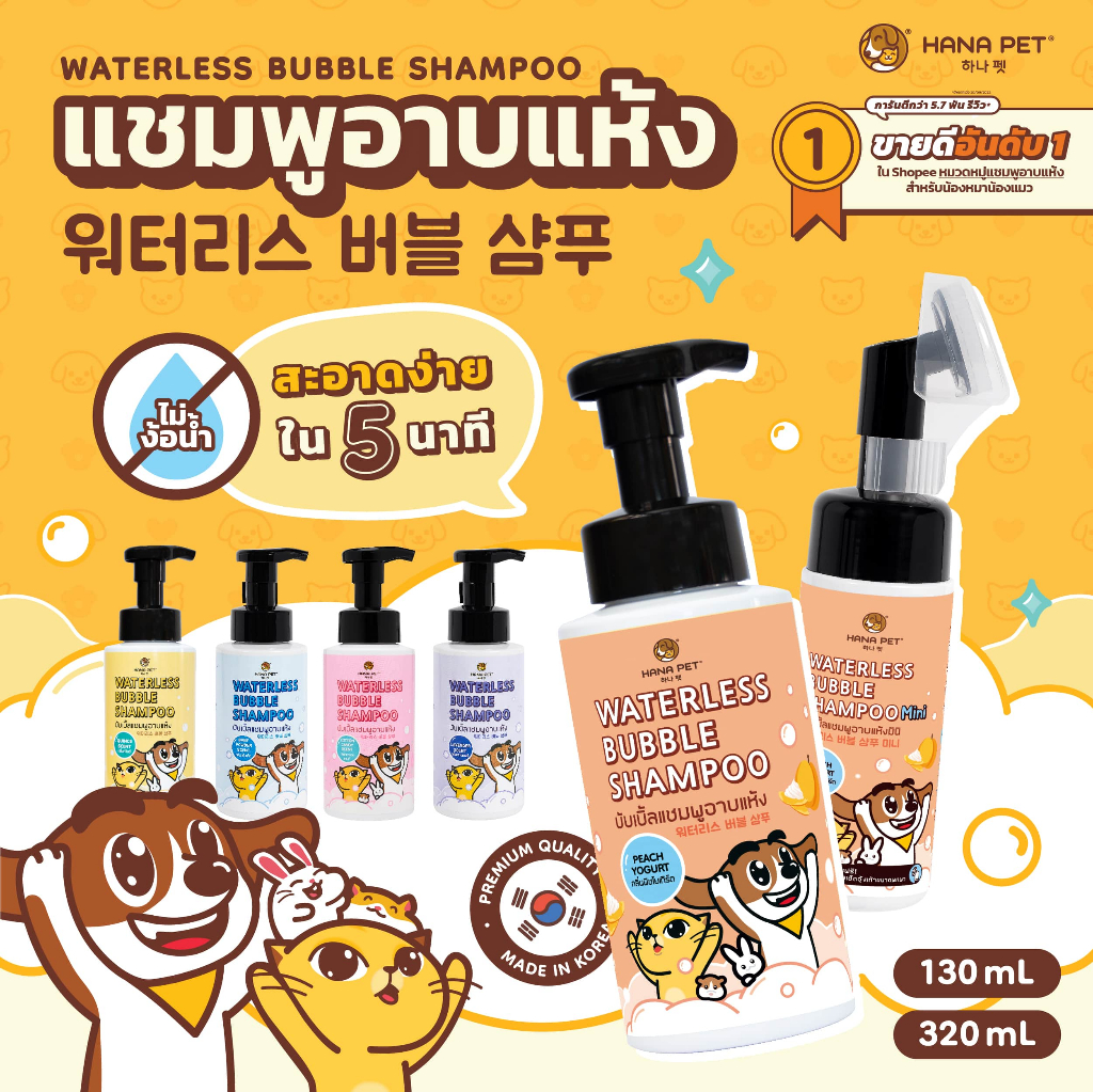 คำอธิบายเพิ่มเติมเกี่ยวกับ Hana Pet แชมพูอาบแห้งแมว/หมา แชมพูสุนัข หรือสัตว์เลี้ยงหอม/ขนนุ่มหลังใช้ สะอาดง่ายใน 5 นาที