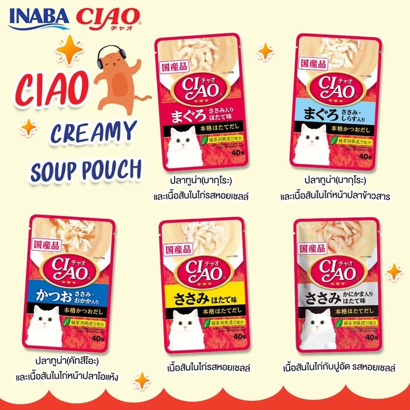 ข้อมูลเพิ่มเติมของ CIAO เชา อาหารเปียกสำหรับแมว แบบซุปครีม ปริมาณ 40 กรัม (IC-201/202/204/205/209)