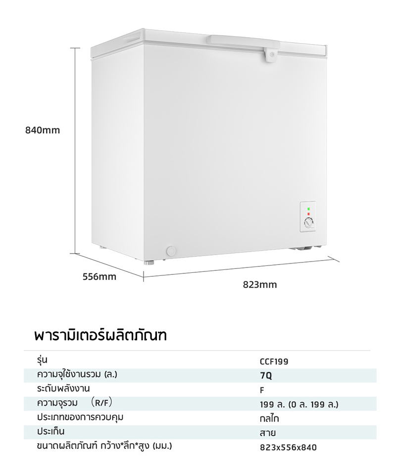 ข้อมูลเกี่ยวกับ CHiQ ตู้แช่แข็งแบบเปิดฝาได้ รุ่น CCF199 7Q. 199L, ช่วงอุณหภูมิจาก -245 , การทำความเย็นแบบ 4 มิติ Chest Freezer