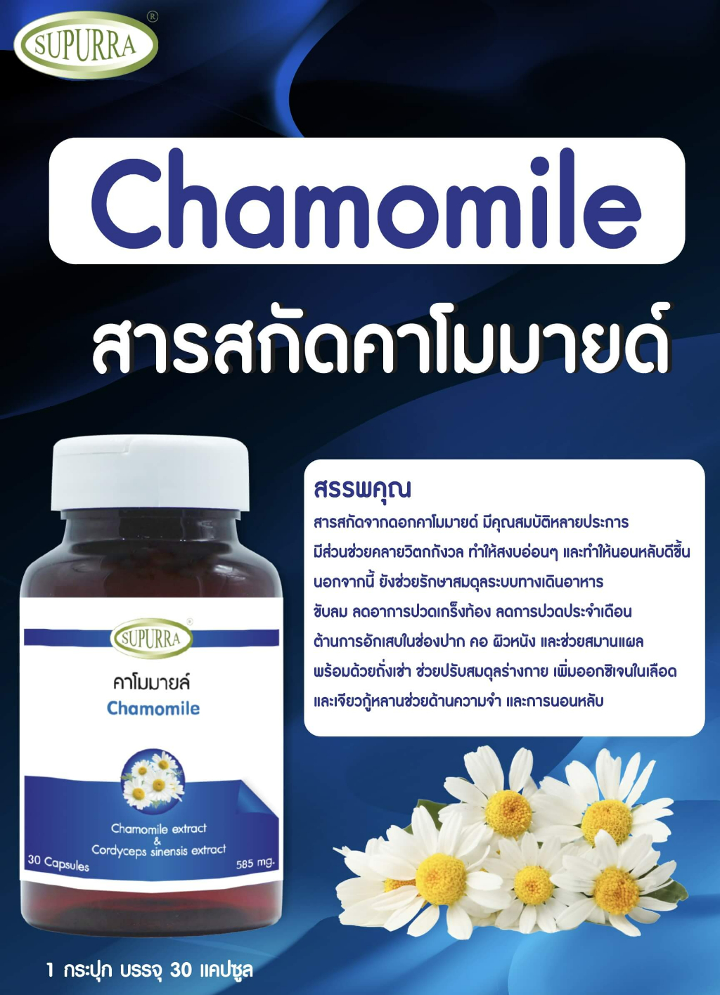 รายละเอียดเพิ่มเติมเกี่ยวกับ Supurra Chamomile extract คาโมมายล์  ตราสุเพอร์ร่า G03277