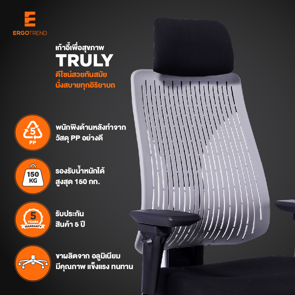 Ergotrend เก้าอี้เพื่อสุขภาพ เออร์โกเทรน รุ่น Truly เก้าอี้สีดำ ระบายอากาศดีเยี่ยม นุ่มสบาย ตามหลักสรีระศาสตร์ Ergonomic เก้าอี้พนักพิงสูง ลดอาการปวดเมื่อย เกรดคุณภาพ