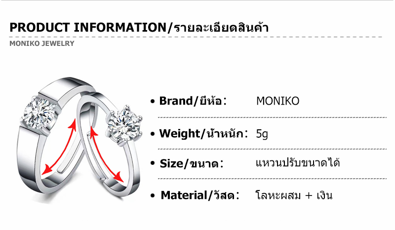 ข้อมูลเพิ่มเติมของ MONIKO แหวน แหวนคู่ แหวนเงินคู่ แหวนเพชร ของขวัญวาเลนไทน์ ส่งแฟน