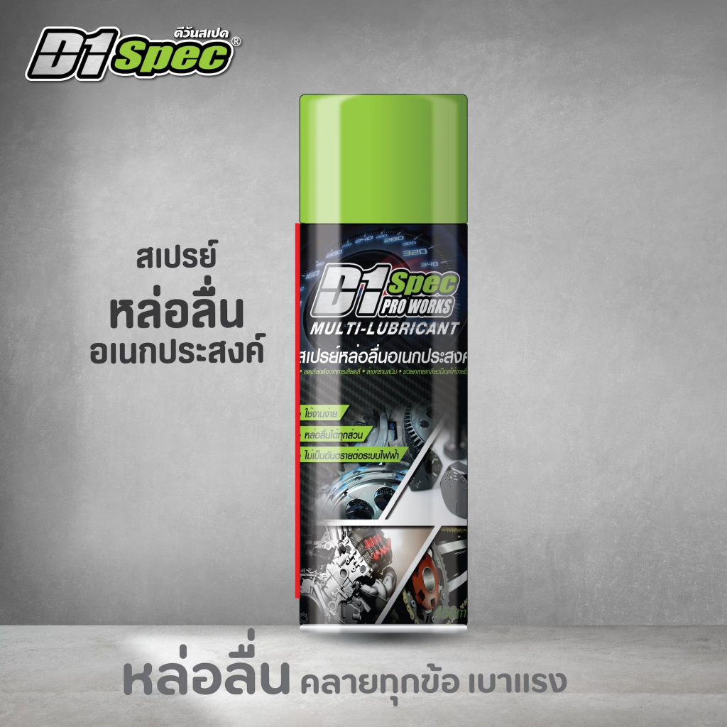 มุมมองเพิ่มเติมเกี่ยวกับ D1 spec ดีวันสเปค สเปรย์หล่อลื่นอเนกประสงค์ 450ml