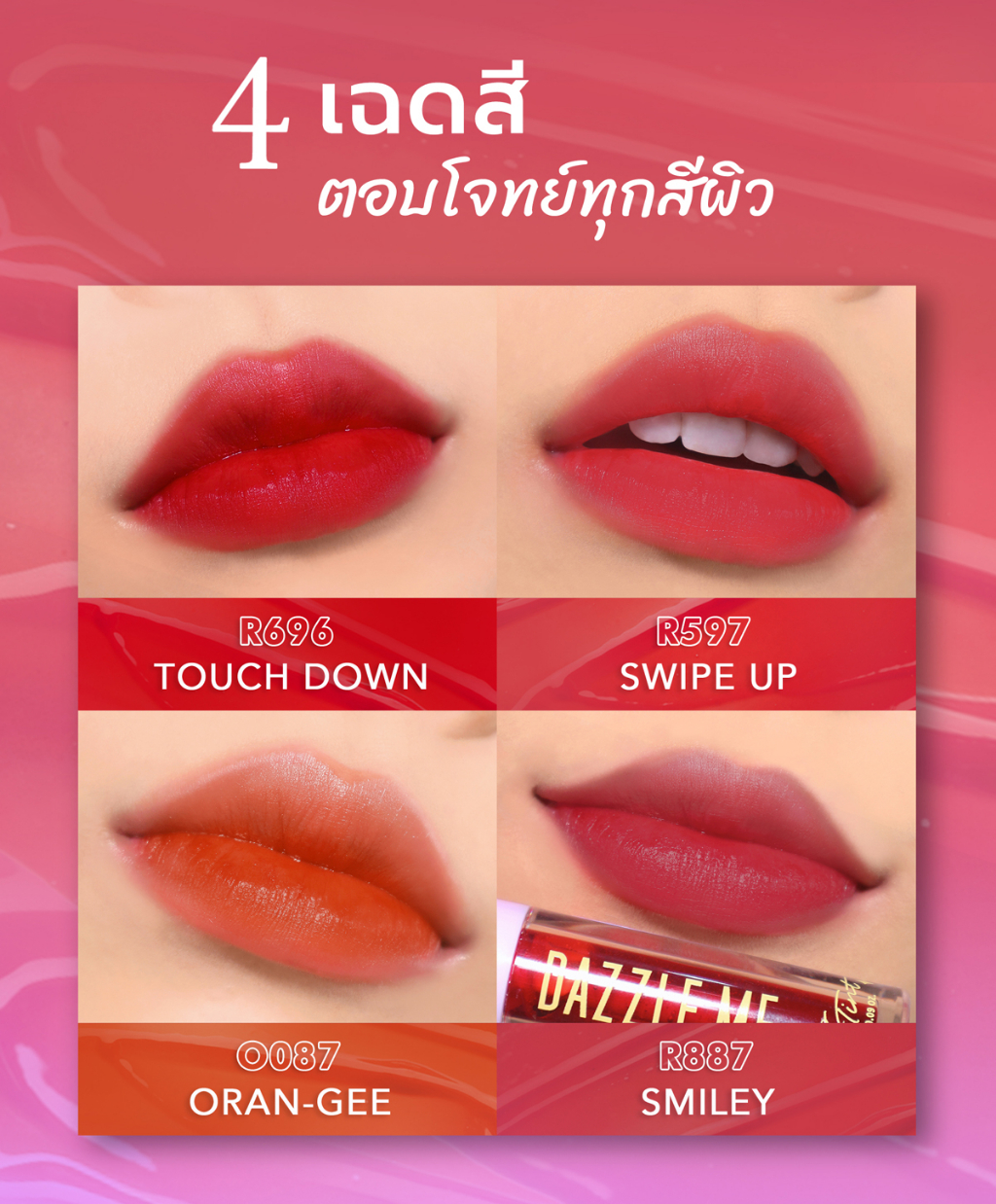 รูปภาพเพิ่มเติมของ DAZZLE ME Ink-Licious Lip Tint ลิปไม่ติดแมส ลิปทินท์เนื้อน้ำ สีแน่นชัด ติดทนนาน 12ชม.