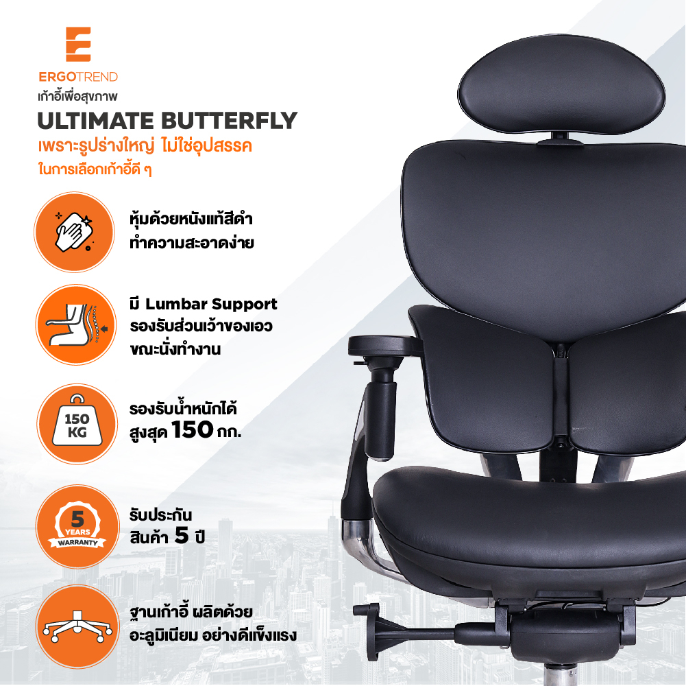 Ergotrend เก้าอี้เพื่อสุขภาพ เออร์โกเทรน รุ่น Ultimate Butterfly เก้าอี้สีดำ ระบายอากาศดีเยี่ยม นุ่มสบาย ตามหลักสรีระศาสตร์ Ergonomic เก้าอี้พนักพิงสูง ลดอาการปวดเมื่อย เกรดคุณภาพ