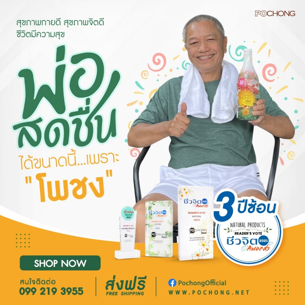 รูปภาพรายละเอียดของ โพชง Pochong เครื่องดื่มบำรุงสุขภาพ โปรโมชัน 3 ขวดเล็ก