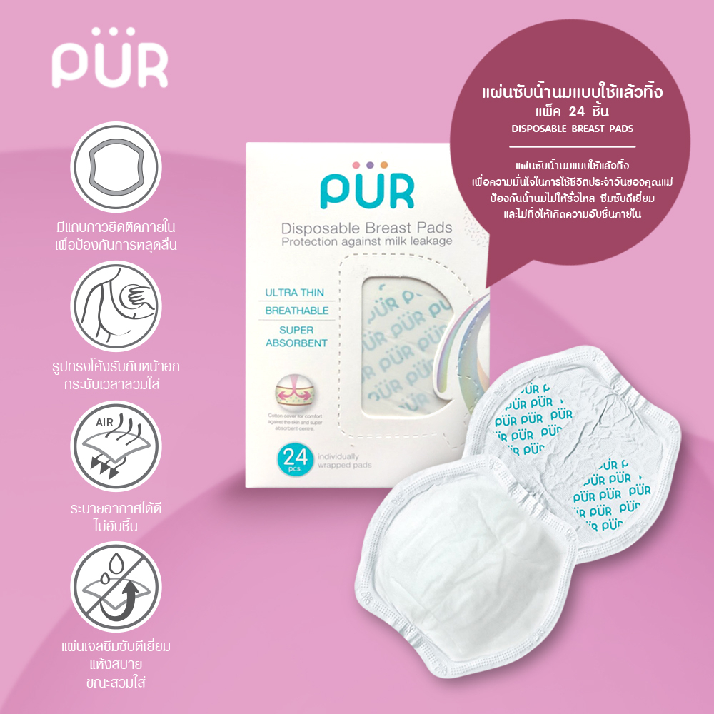 รูปภาพเพิ่มเติมของ Pur Disposable Breast Pads 24 Pcs แผ่นซับน้ำนมแบบใช้แล้วทิ้ง