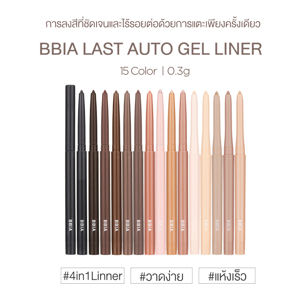 คำอธิบายเพิ่มเติมเกี่ยวกับ Bbia Last Auto Gel Eyeliner เปีย (อายไลเนอร์เนื้อเจล, เส้นบางเพียง 3 mm)