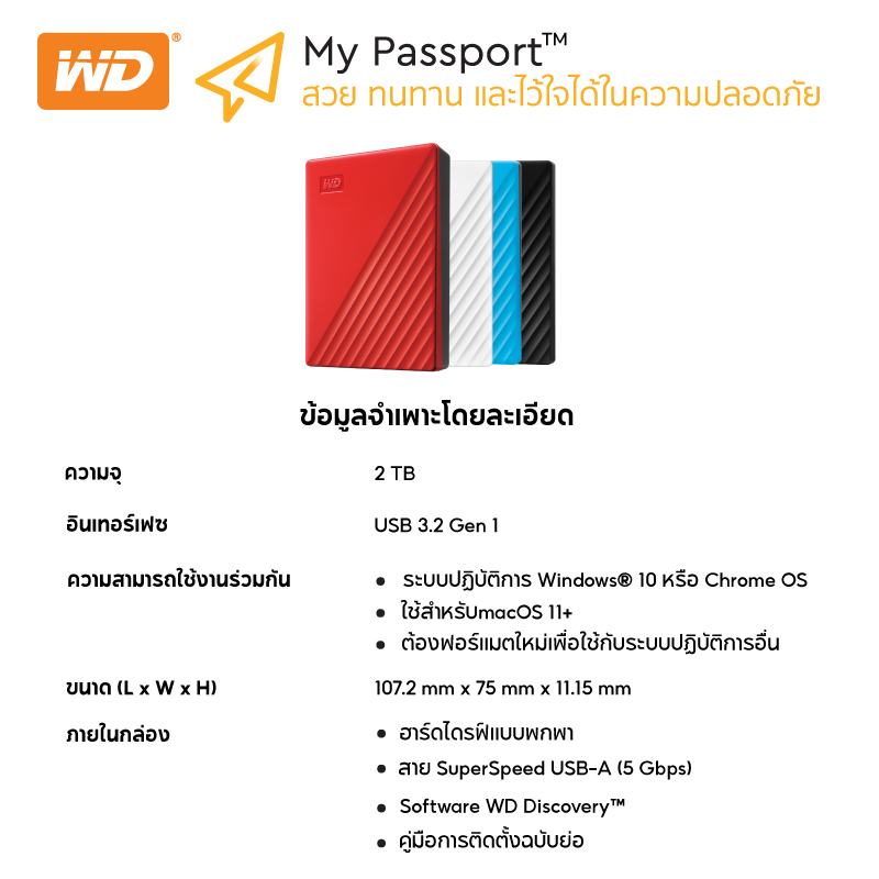 คำอธิบายเพิ่มเติมเกี่ยวกับ Western Digital HDD 2 TB External Harddisk ฮาร์ดดิสพกพา รุ่น My Passport ความจุ 2 TB,USB 3.2 Gen 1,BLACK