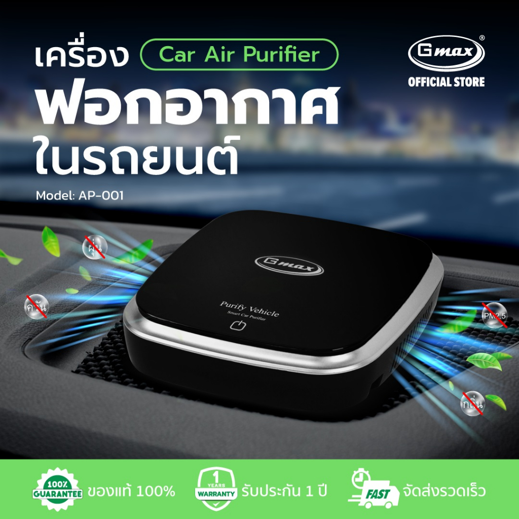 ข้อมูลเพิ่มเติมของ Gmax เครื่องฟอกอากาศในรถยนต์ รุ่น AP-001 กรองฝุ่นPM2.5 ควัน กลิ่น