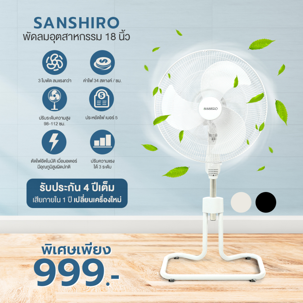 เกี่ยวกับสินค้า Sanshiro Electric fan พัดลมอุตสาหกรรม ตั้งพื้น 18 นิ้ว มาตรฐาน มอก.ประหยัดไฟเบอร์ 5 ประกอบง่าย ทนทาน แข็งแรง รับประกัน4ปี โดย TV Direct