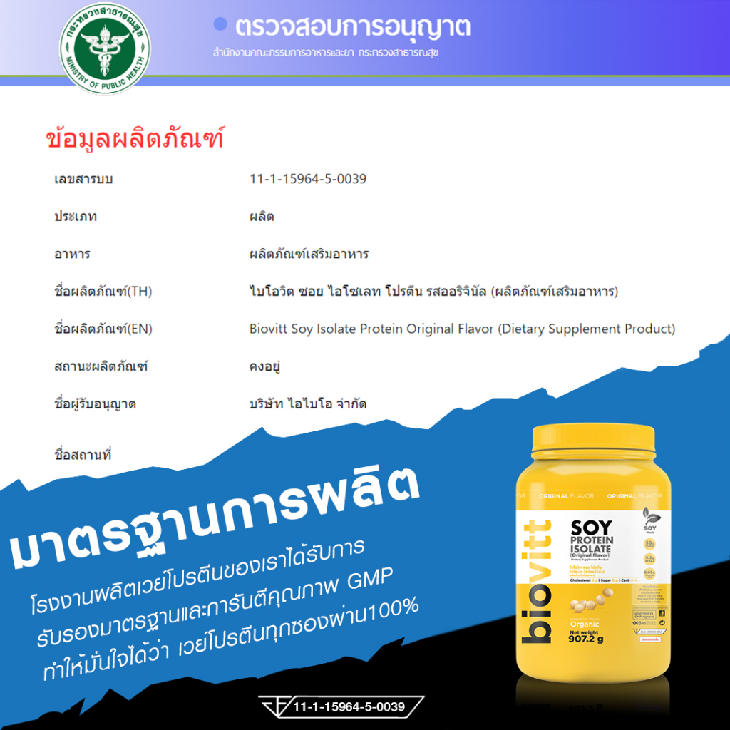 ข้อมูลประกอบของ โปรตีนถั่วเหลืองออแกนิค biovitt Soy Protein Isolate ซอยโปรตีน ไอโซเลท Non Whey  907.2 กรัม