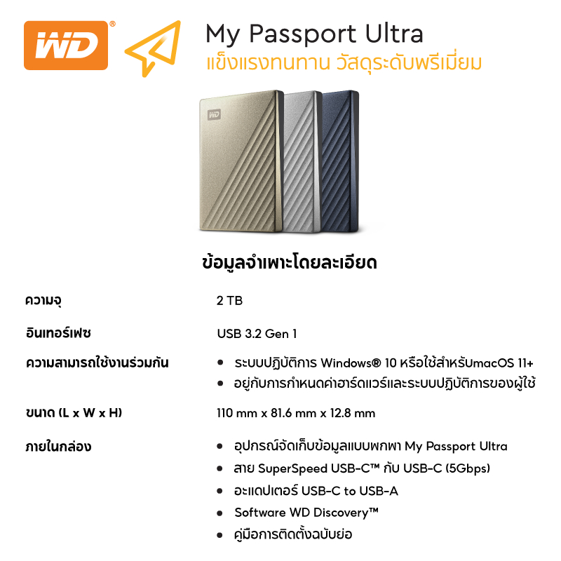 รายละเอียดเพิ่มเติมเกี่ยวกับ Western Digital HDD USB-C 2 TB External Harddisk ฮาร์ดดิสก์แบบพกพา รุ่น MY PASSPORT ULTRA ขนาด 2.5''