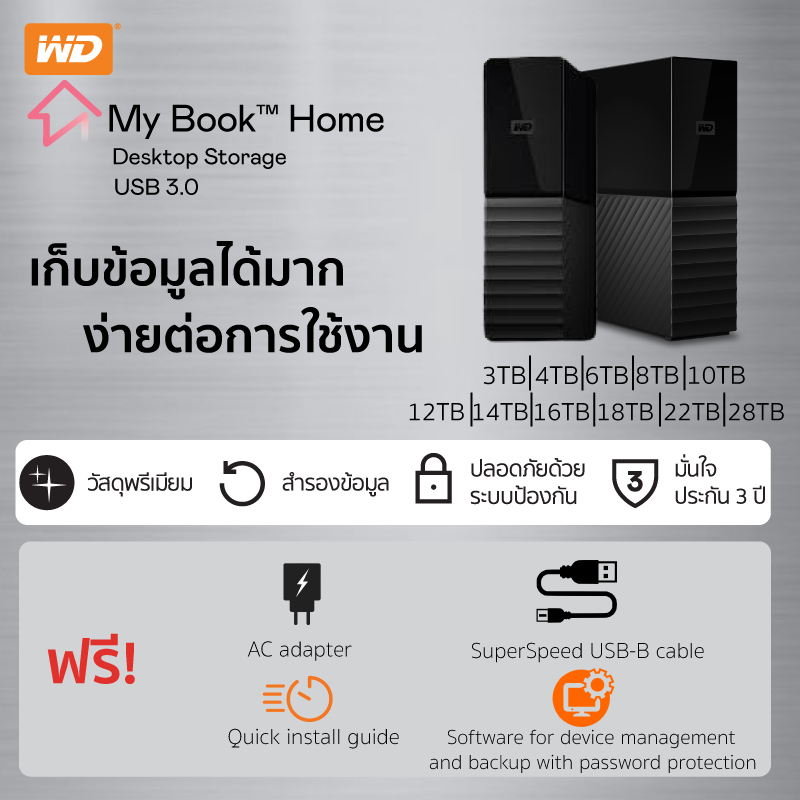 เกี่ยวกับสินค้า Western Digital HDD My Book 3 TB - 10 TB External Harddisk ฮาร์ดดิสก์แบบตั้งโต๊ะ รุ่น My Book USB 3.0 ขนาด3.5" ความจุ 3 -10 TB