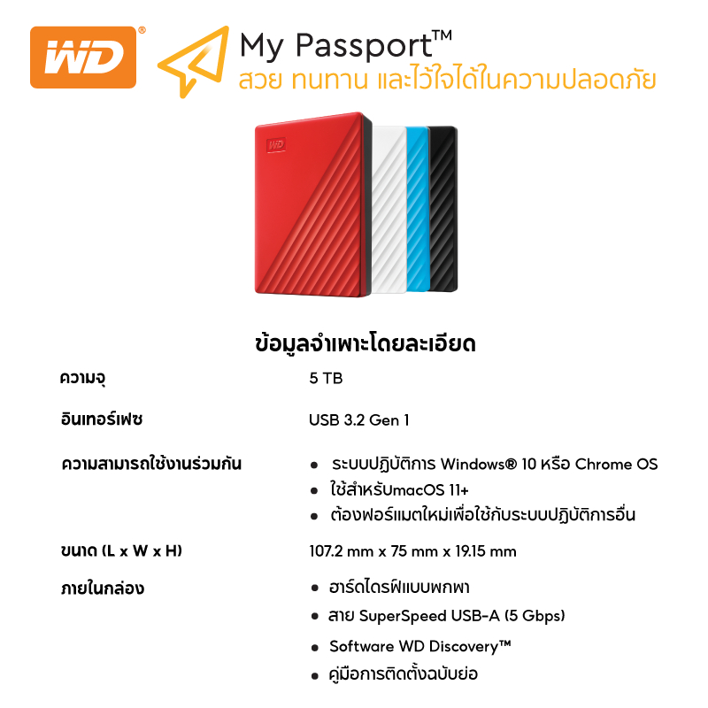 ข้อมูลเพิ่มเติมของ Western Digital HDD 5 TB External Harddisk ฮาร์ดดิสพกพา รุ่น My Passport ,5 TB ,RED USB 3.2 Gen 1