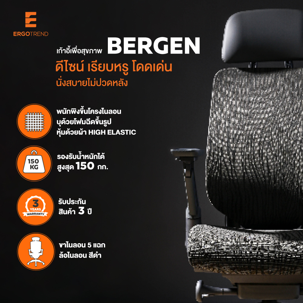 Ergotrend เก้าอี้เพื่อสุขภาพเออร์โกเทรน รุ่น Bergen เก้าอี้สีดำ ระบายอากาศดีเยี่ยม นุ่มสบาย ตามหลักสรีระศาสตร์ Ergonomic เก้าอี้พนักพิงสูง ลดอาการปวดเมื่อย เกรดคุณภาพ