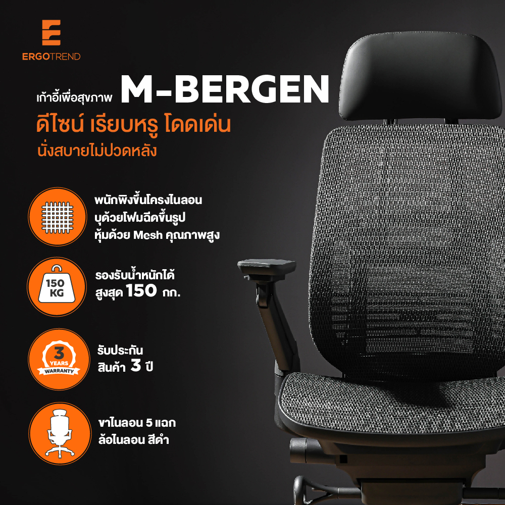 Ergotrend เก้าอี้เพื่อสุขภาพเออร์โกเทรน รุ่น M-Bergen เก้าอี้สีดำ เก้าอี้ทำงานเพื่อสุขภาพ นุ่มสบาย ตามหลักสรีระศาสตร์ ระบายอากาศดีเยี่ยม เก้าอี้เบาะ นุ่ม เกรดพรีเมี่ยม