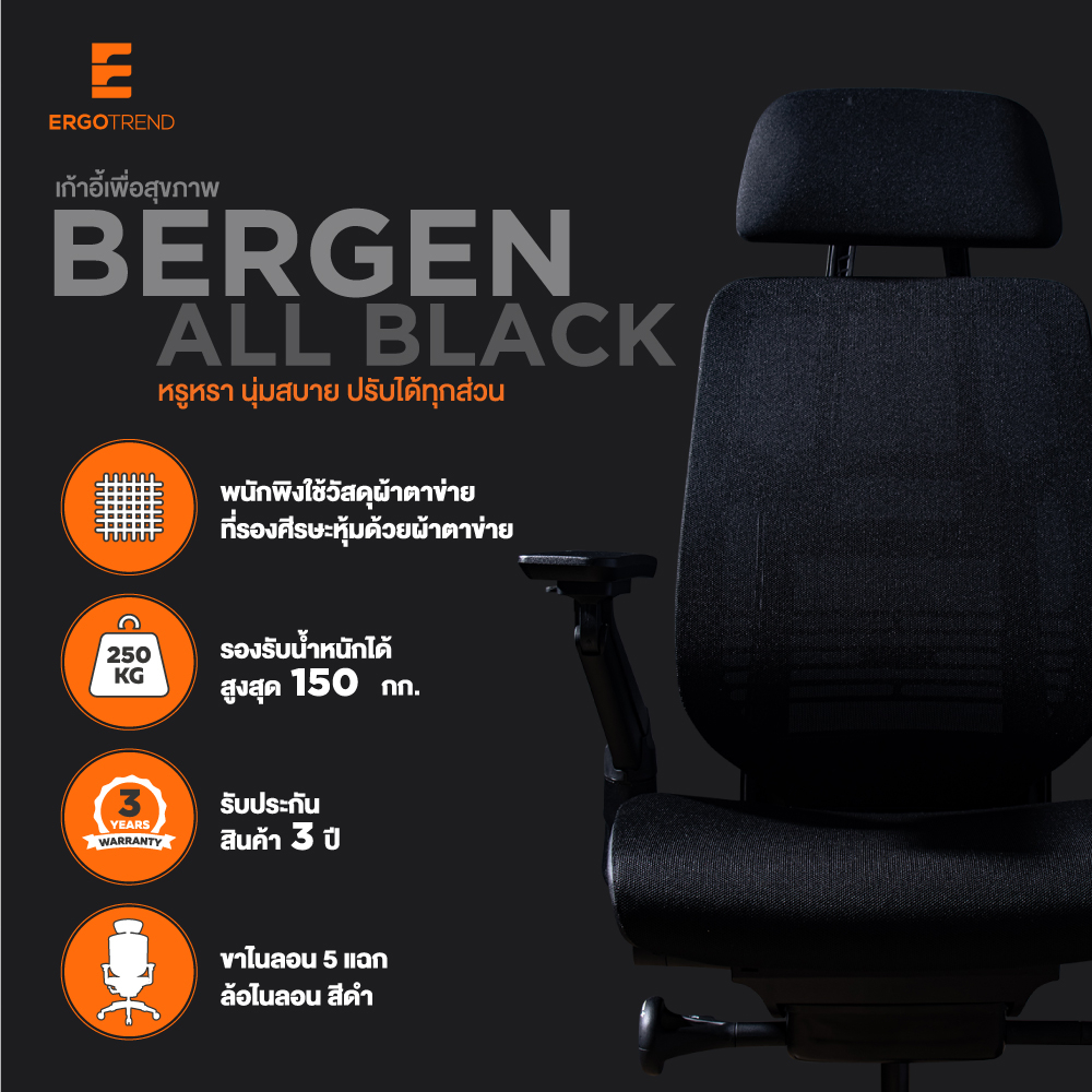 Ergotrend เก้าอี้เพื่อสุขภาพเออร์โกเทรน รุ่น Bergen all black เก้าอี้สีดำ ระบายอากาศดีเยี่ยม นุ่มสบาย ตามหลักสรีระศาสตร์ Ergonomic เก้าอี้พนักพิงสูง ลดอาการปวดเมื่อย เกรดคุณภาพ