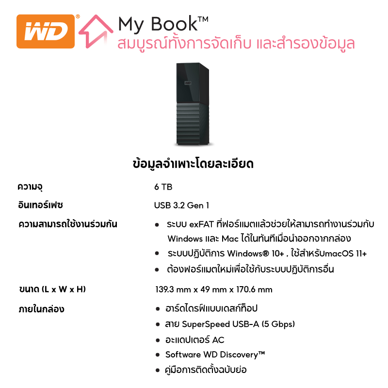 ภาพประกอบของ Western Digital HDD 6 TB External Harddisk My Book 6 TB ฮาร์ดดิสก์แบบตั้งโต๊ะ รุ่น My Book USB 3.0 ขนาด3.5" ความจุ 6 TB