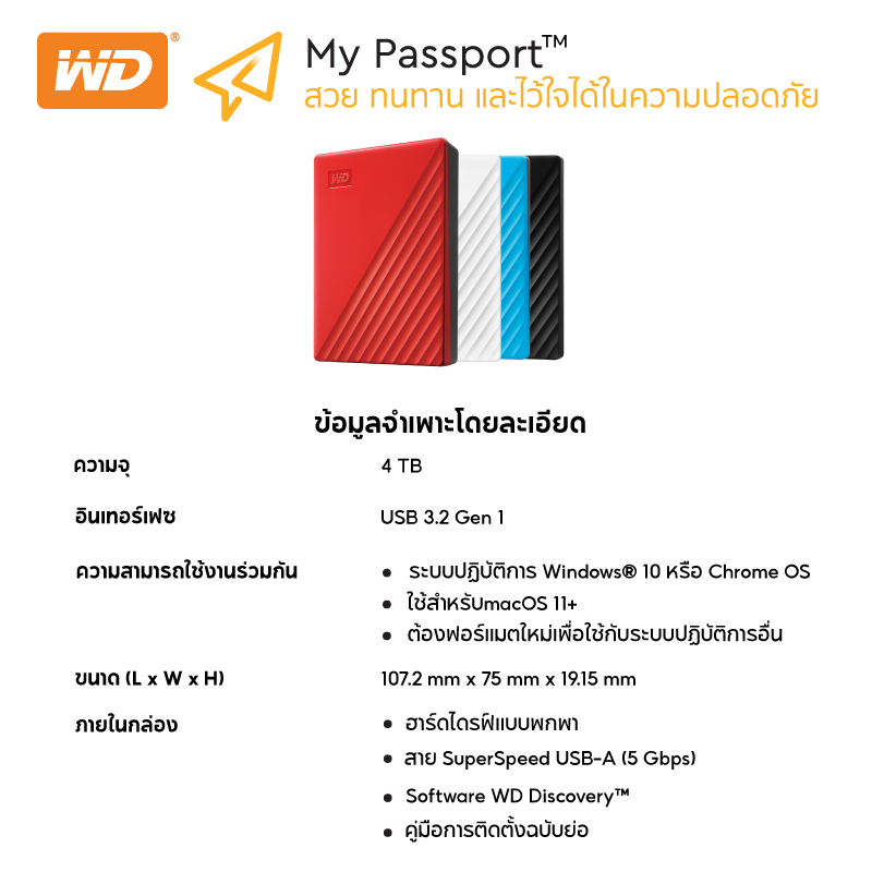 ข้อมูลเกี่ยวกับ Western Digital HDD 4 TB External Harddisk ฮาร์ดดิสพกพา รุ่น My Passport ,4 TB,USB 3.2 Gen 1,RED