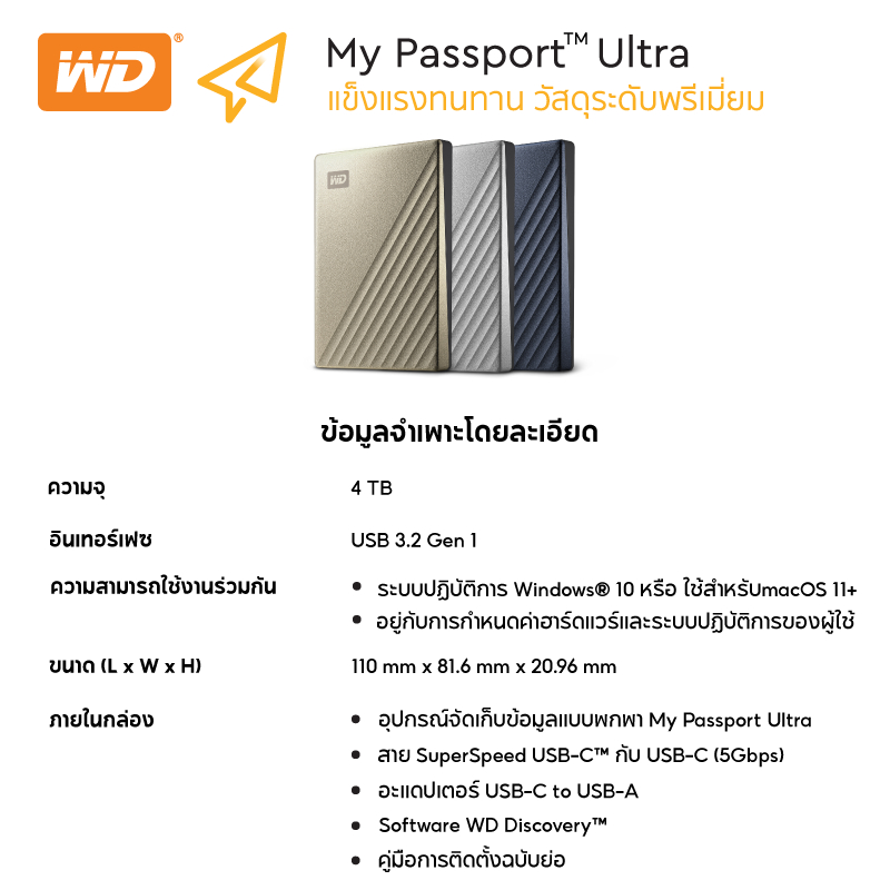 ข้อมูลเพิ่มเติมของ Western Digital HDD USB-C 4 TB External Harddisk USB-C 4 TB ฮาร์ดดิสก์แบบพกพา รุ่น MY PASSPORT ULTRA USB-C ขนาด2.5''