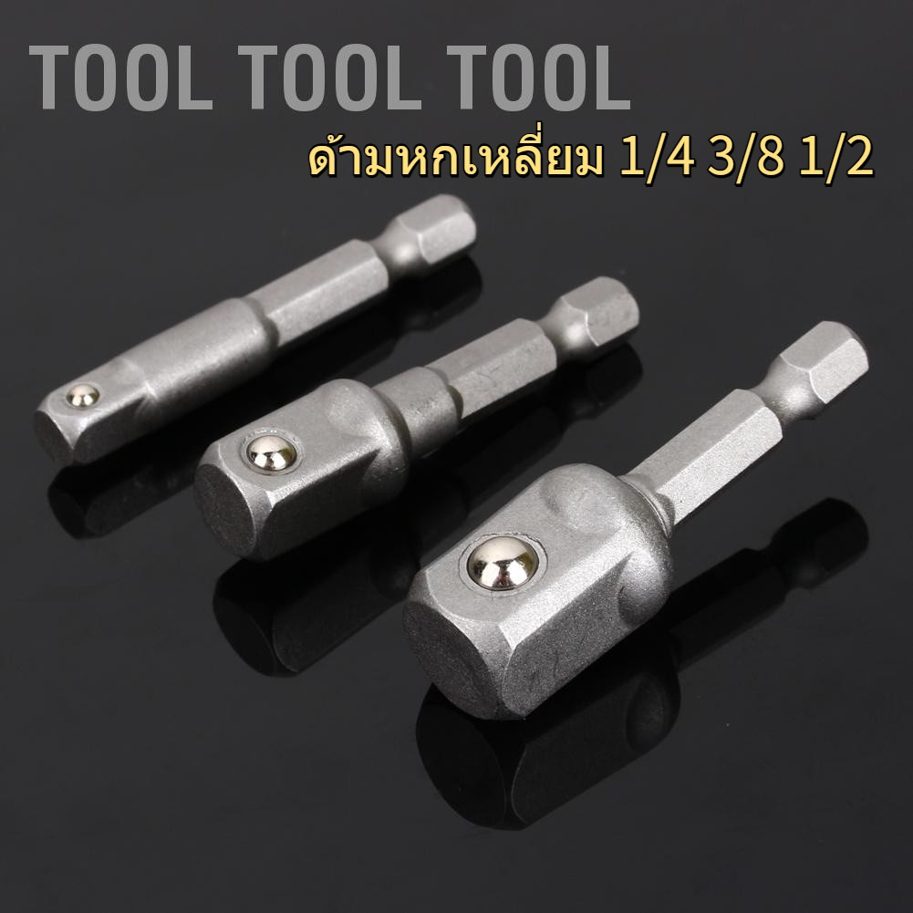 มุมมองเพิ่มเติมของสินค้า อะแดปเตอร์ซ็อกเก็ตสว่านไดร์เวอร์ Hex Drive To 1/4 3/8 1/2 3 ชิ้น