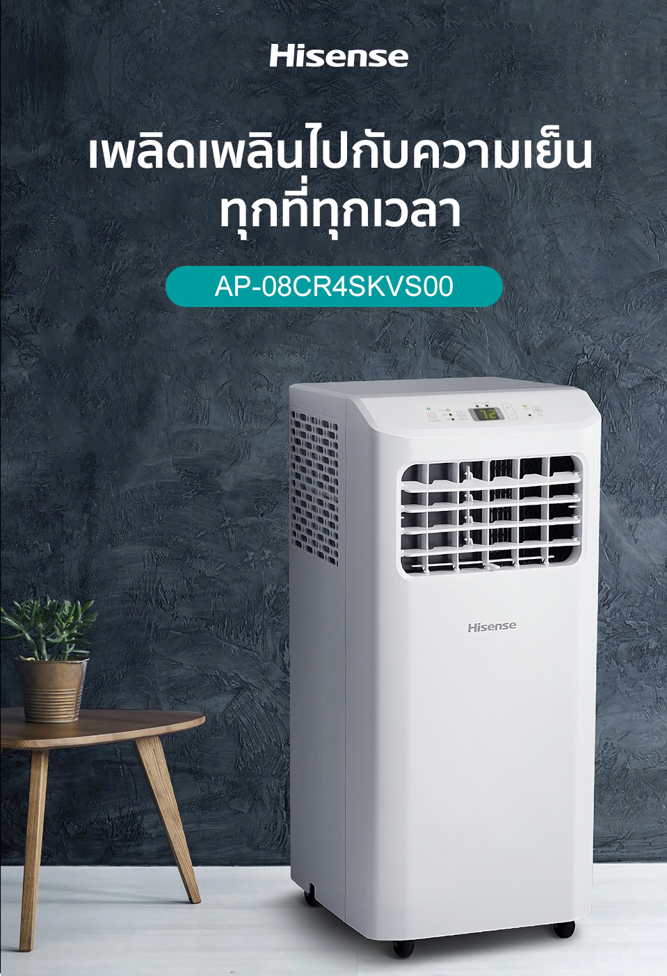 Hisense AP-08CR4SKVS00 แอร์เคลื่อนที่ ขนาด 8000 BTU หน้าจอแสดงผล LED เย็นเร็ว ตั้งเวลาได้ รุ่น AP-08CR4SKVS00 แอร์ เครื่องปรับอากาศ