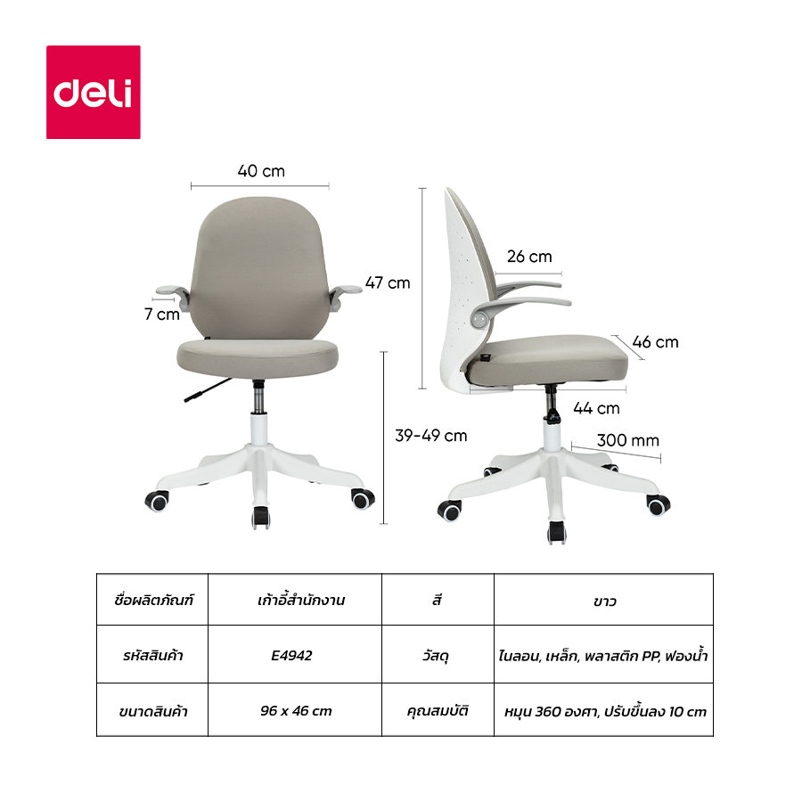 Deli เก้าอี้สำนักงาน เก้าอี้ออฟฟิศ เก้าอี้สีเทา นั่งทำงาน นั่งสบาย ทำความสะอาดง่าย ปรับความสูงได้ 10 cm. ที่วางแขนพับได้ Office Chair ราคาดี เกรดพรีเมี่ยม