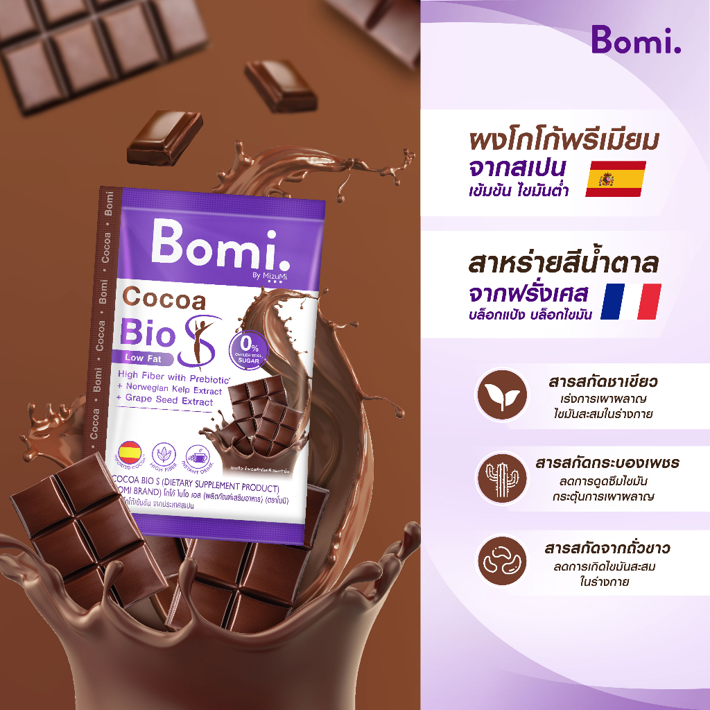 ข้อมูลเพิ่มเติมของ Bomi Cocoa Bio S(14x15g)โบมิ โกโก้ ไบโอ เอส เครื่องดื่มดูแลหุ่น โกโก้ไขมันต่ำ มีพรีไบโอติกส์และไฟเบอร์ แคลอรี่ต่ำ