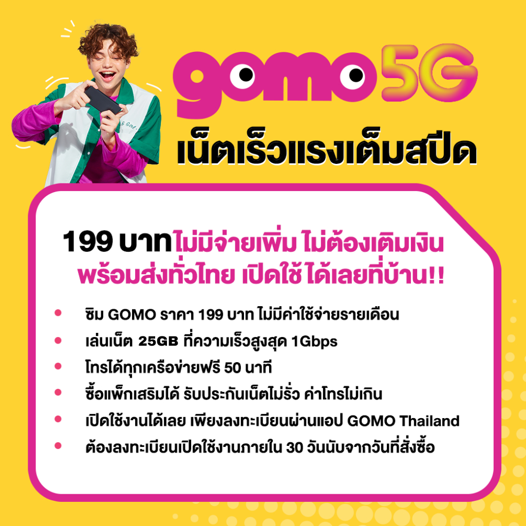 คำอธิบายเพิ่มเติมเกี่ยวกับ AIS GOMO 5G ซิมโกโม่ ซิมรายปี เน็ต 5G 25GB 1000Mbps คุ้มที่สุด โทรฟรี ไม่มีสัญญาผูกมัด 199 บาท "Thai only"