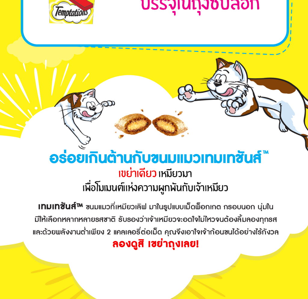 รายละเอียดเพิ่มเติมเกี่ยวกับ TEMPTATIONS ขนมแมว - ขนมแมวกรอบนอกนุ่มในสำหรับแมว - 75 กรัม (5 แพ็ก)