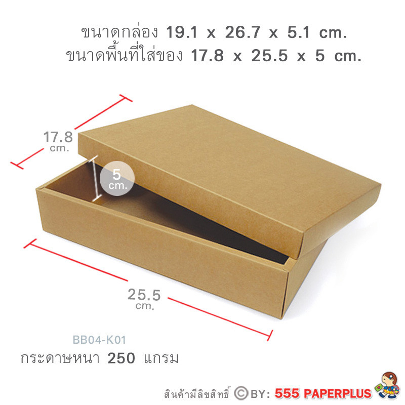ภาพประกอบคำอธิบาย 555paperplus กล่องฝาครอบsize L(20ใบไม่พับ) BB04/BB24กล่องใส่ของขวัญ กล่องจัดGiftset กล่องคราฟท์เช็คขนาดใส่ของด้านล่าง