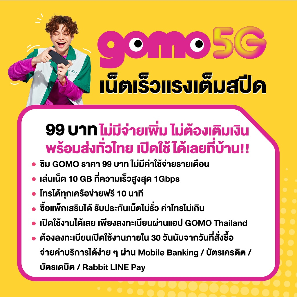 คำอธิบายเพิ่มเติมเกี่ยวกับ AIS GOMO 5G ซิมโกโม่ ซิมรายปี เน็ต 5G 10GB 1000Mbps คุ้มที่สุด โทรฟรี ไม่มีสัญญาผูกมัด 99 บาท "Thai only"