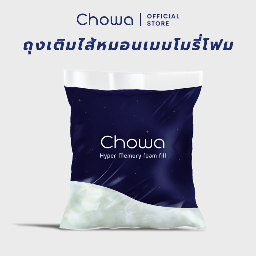 Chowa ถุงเติมไส้หมอนไฮเปอร์เมมโมรี่โฟมสำหรับใช้กับหมอน Chowa ปริมาณ 500 ...