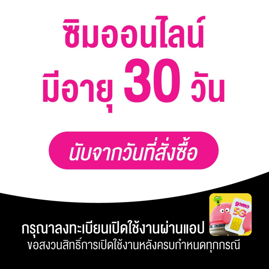 ข้อมูลเพิ่มเติมของ AIS GOMO 5G ซิมโกโม่ ซิมรายปี เน็ต 5G 25GB 1000Mbps คุ้มที่สุด โทรฟรี ไม่มีสัญญาผูกมัด 199 บาท "Thai only"